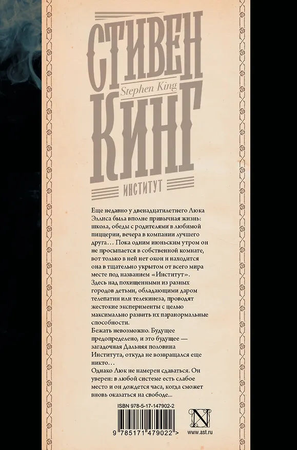 Книга Институт (Стивен Кинг) — 2