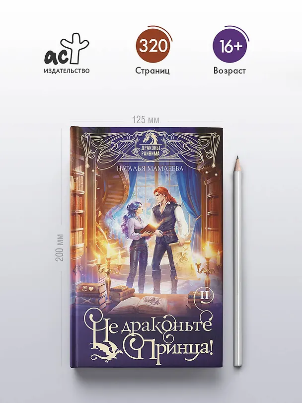 Книга Не драконьте принца! Книга вторая (Наталья Мамлеева) — 6