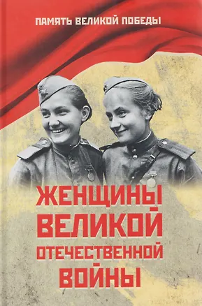 Книга Женщины Великой Отечественной войны (Нина Петрова)