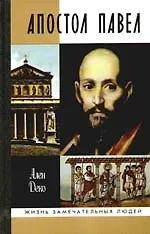 Апостол Павел