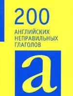 200 английских неправильных глаголов. — 2221756 — 1