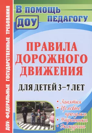 Правила дорожного движения для детей 3-7 лет. Занятия, целевые прогулки, утренники, экскурсии — 2383537 — 1