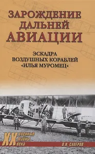 Зарождение дальней авиации