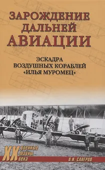 Зарождение дальней авиации