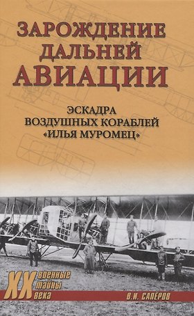 Зарождение дальней авиации