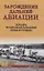 Зарождение дальней авиации — 2966369 — 1
