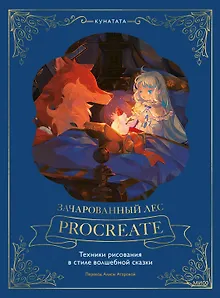 Зачарованный лес Procreate: техники рисования в стиле волшебной сказки