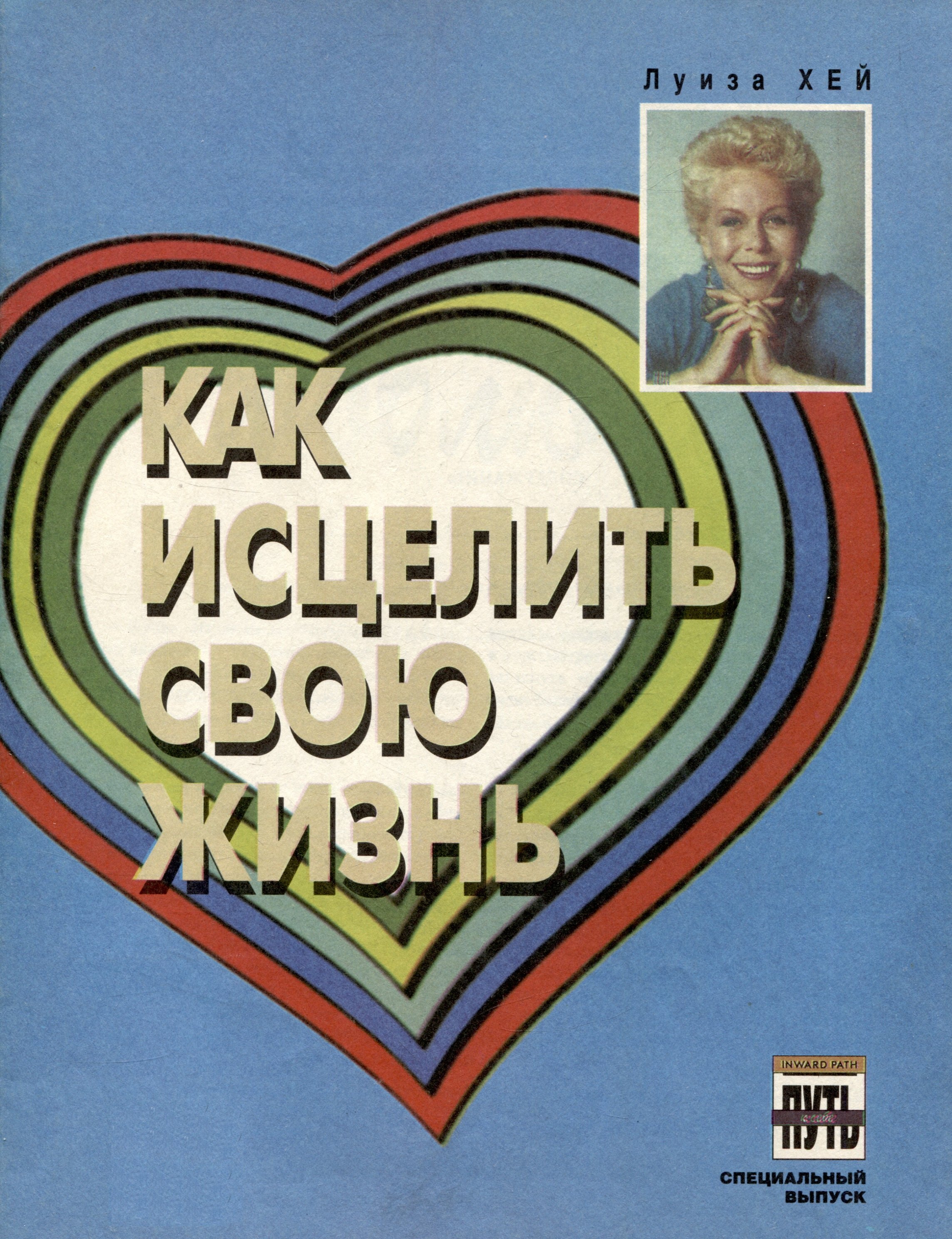 

Как исцелить свою жизнь