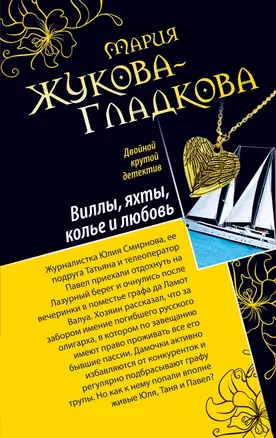 Остров острых ощущений. Виллы, яхты, колье и любовь : повести — 2278663 — 1