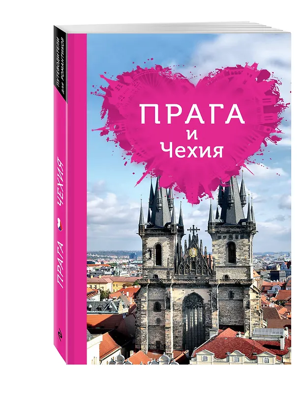 Книга Прага и Чехия для романтиков. 2-е изд. (Алена Александрова) — 4