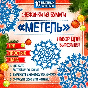 Снежинки из бумаги "Метель". Набор для вырезания 2559823