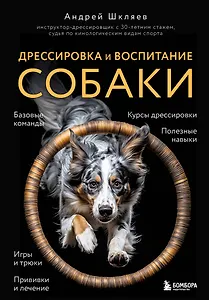 Дрессировка и воспитание собаки (новое оформление)