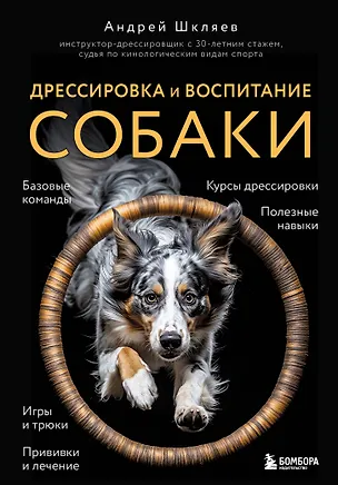 Книга Дрессировка и воспитание собаки (новое оформление) (Андрей Шкляев)