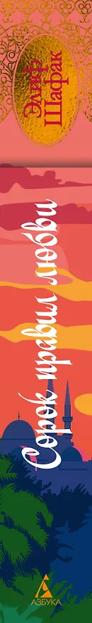 Книга Сорок правил любви (Элиф Шафак) — 3