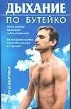 Книга Дыхание по Бутейко (Федор Колобов)