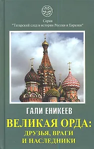Великая Орда. Друзья, враги и наследники