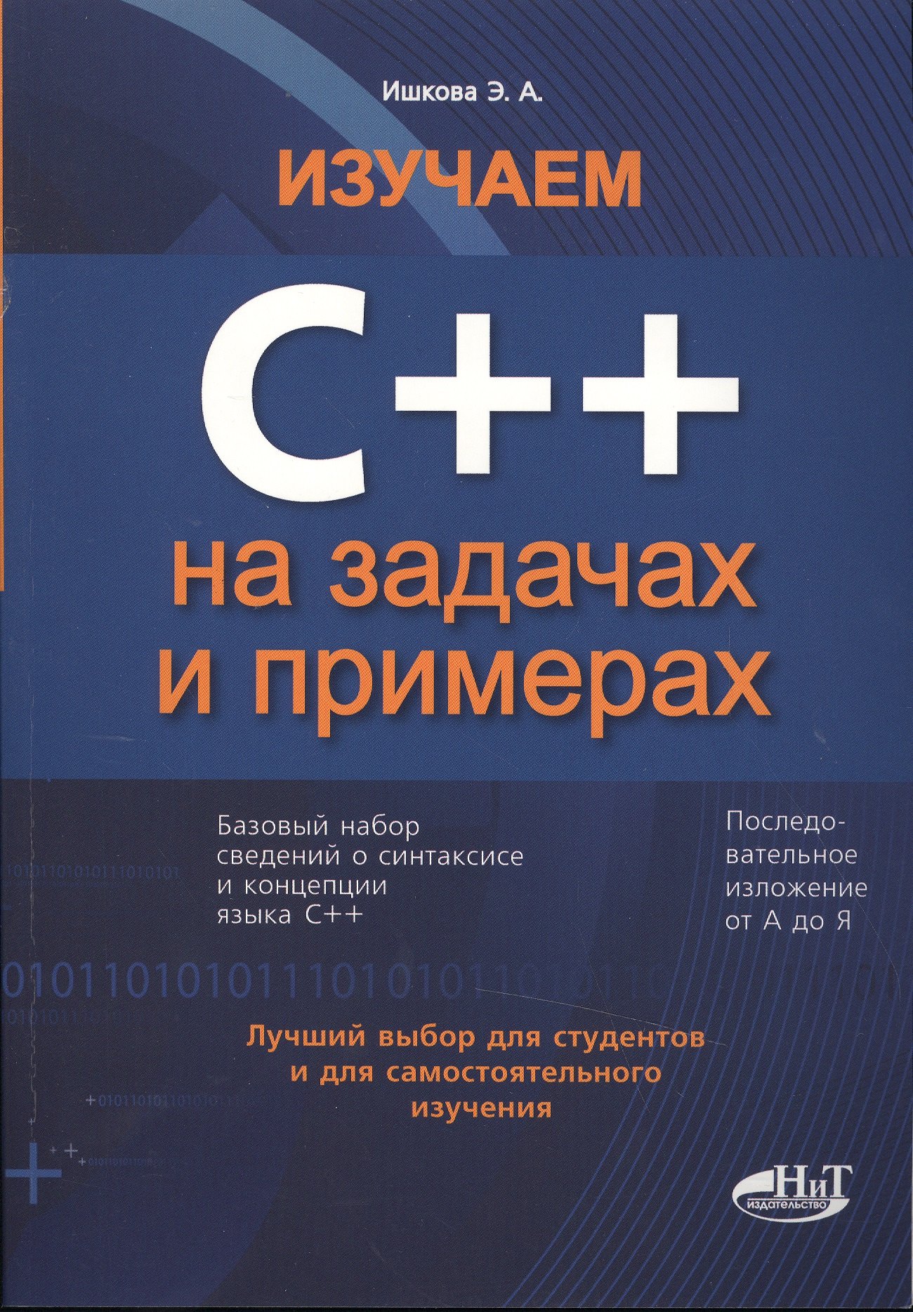 

Изучаем С++ на задачах и примерах