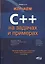 Изучаем С++ на задачах и примерах — 2495568 — 1