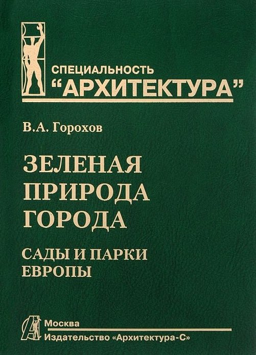 Зеленая природа города. Сады и парки Европы: Учебное пособие для вузов. В 3-х тт. - Т. III