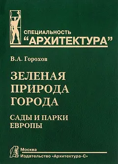 Зеленая природа города. Сады и парки Европы: Учебное пособие для вузов. В 3-х тт. - Т. III