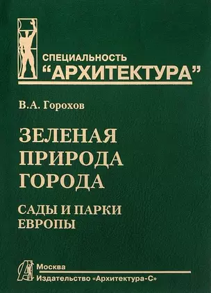 Зеленая природа города. Сады и парки Европы: Учебное пособие для вузов. В 3-х тт. - Т. III — 2663651 — 1