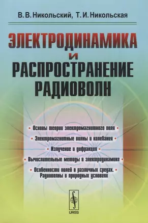 Электродинамика и распространение радиоволн: учебное пособие. Издание стереотипное — 2667885 — 1