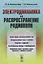 Электродинамика и распространение радиоволн: учебное пособие. Издание стереотипное — 2667885 — 1
