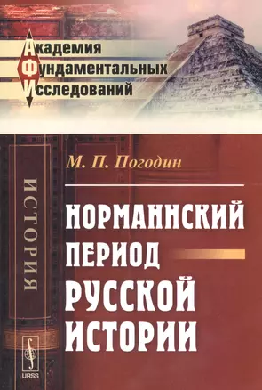 Норманнский период русской истории (2 изд) (мАФИИстория) Погодин — 2679957 — 1