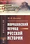 Норманнский период русской истории (2 изд) (мАФИИстория) Погодин — 2679957 — 1
