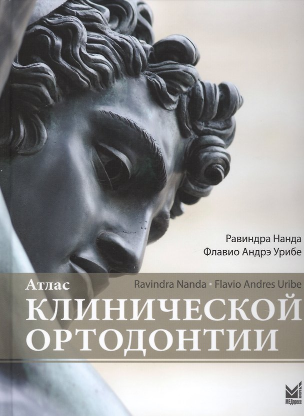 Книга Атлас клинической ортодонтии (Равиндра Нанда) — 1