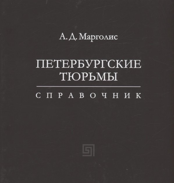 

Петербургские тюрьмы. Справочник