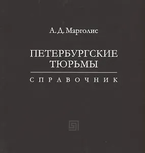 Петербургские тюрьмы. Справочник