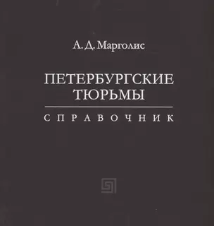 Петербургские тюрьмы. Справочник — 2960934 — 1