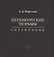 Петербургские тюрьмы. Справочник — 2960934 — 1