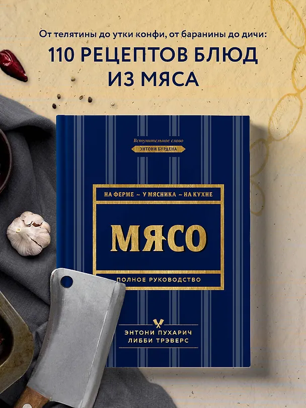 Книга Мясо. Полное руководство: на ферме, у мясника, на кухне (оф. синее с золотом) (Энтони Пухарич) — 5