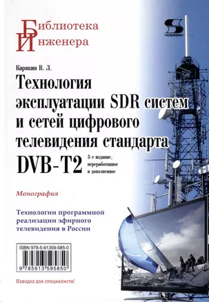 Технология эксплуатации SDR систем и сетей цифрового телевидения стандарта DVB-T2: монография — 3037263 — 1