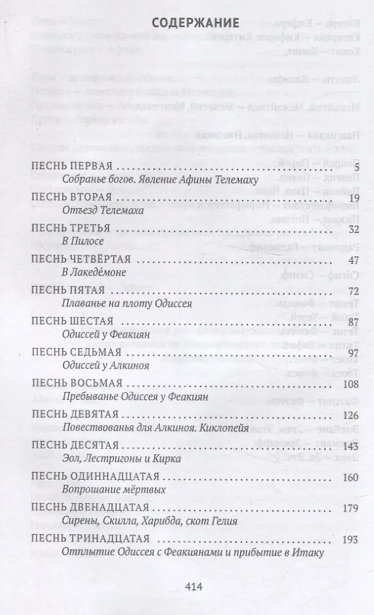 Книга Одиссея (Гомер) — 3