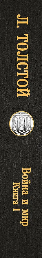 Книга Война и мир. Книга 1 (Лев Толстой) — 3