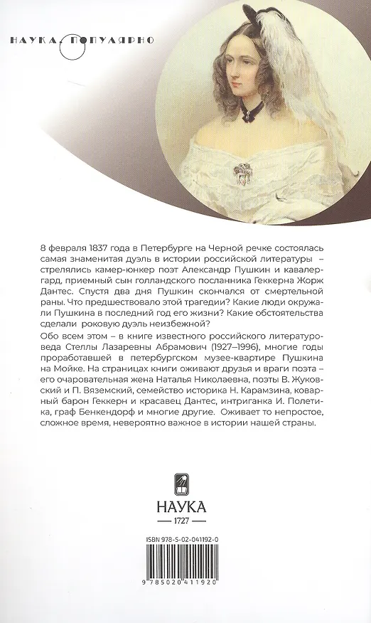 Книга Пушкин в 1836 году. П редыстория последней дуэли (Стелла Абрамович) — 2