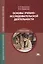 Основы учебно-исследовательской деятельности студентов: Учебник — 2041915 — 2