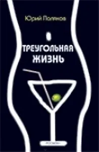 Треугольная жизнь