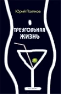 Книга Треугольная жизнь (Юрий Поляков)