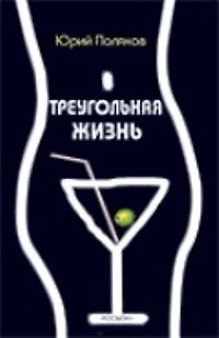 Книга Треугольная жизнь (Юрий Поляков) — 1