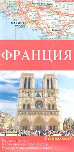 Франция. Карта автомобильных дорог 1 : 1 000 000, Карта проезда через Париж 1 : 300 000, Русская  транскрипция названий , Достопримечательности
