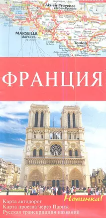 Франция. Карта автомобильных дорог 1 : 1 000 000, Карта проезда через Париж 1 : 300 000, Русская  транскрипция названий , Достопримечательности — 2354850 — 1