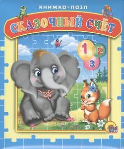 Пазлы. Сказочный счёт