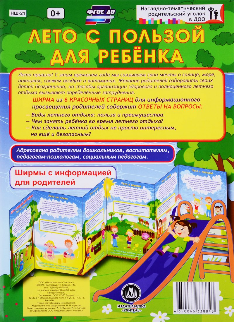 

Лето с пользой для ребенка. Ширма с информацией для родителей