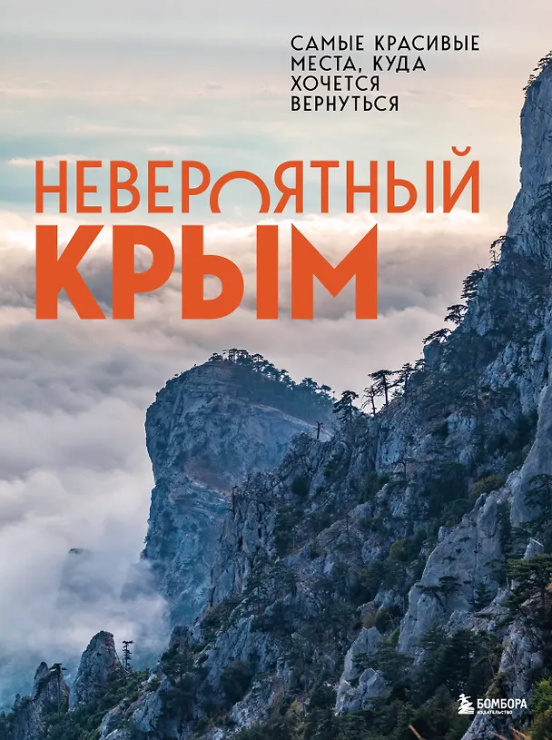 Книга Невероятный Крым. Самые красивые места, куда хочется вернуться (Юлия Лялюшина) — 1