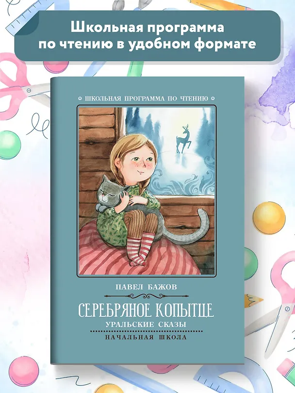 Книга Серебряное копытце: уральские сказы (Павел Бажов) — 2