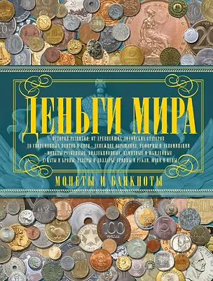 Книга Деньги мира. Монеты и банкноты (Дмитрий Кошевар)